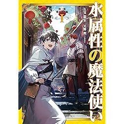 Amazon.co.jp: 水属性の魔法使い 第二部 西方諸国編1【電子書籍限定